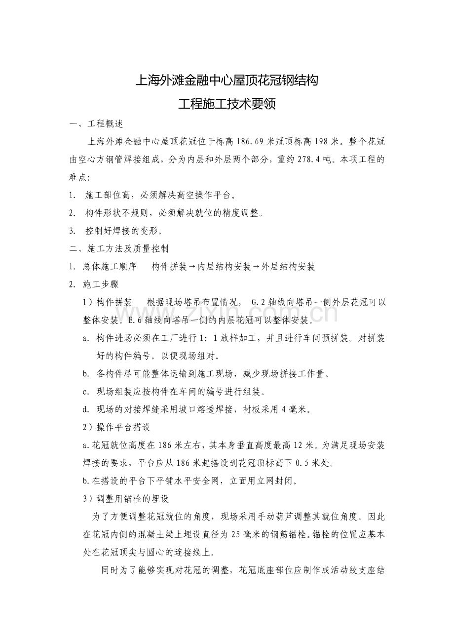 金融中心屋顶钢结构施工方案.DOC_第1页