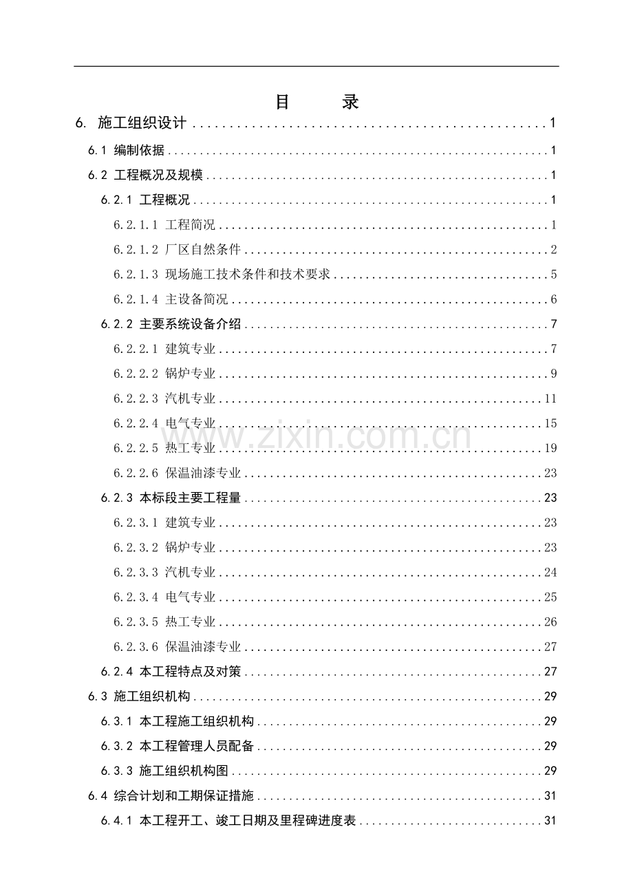 浙江国华余姚燃气发电厂工程施工组织设计.doc_第1页