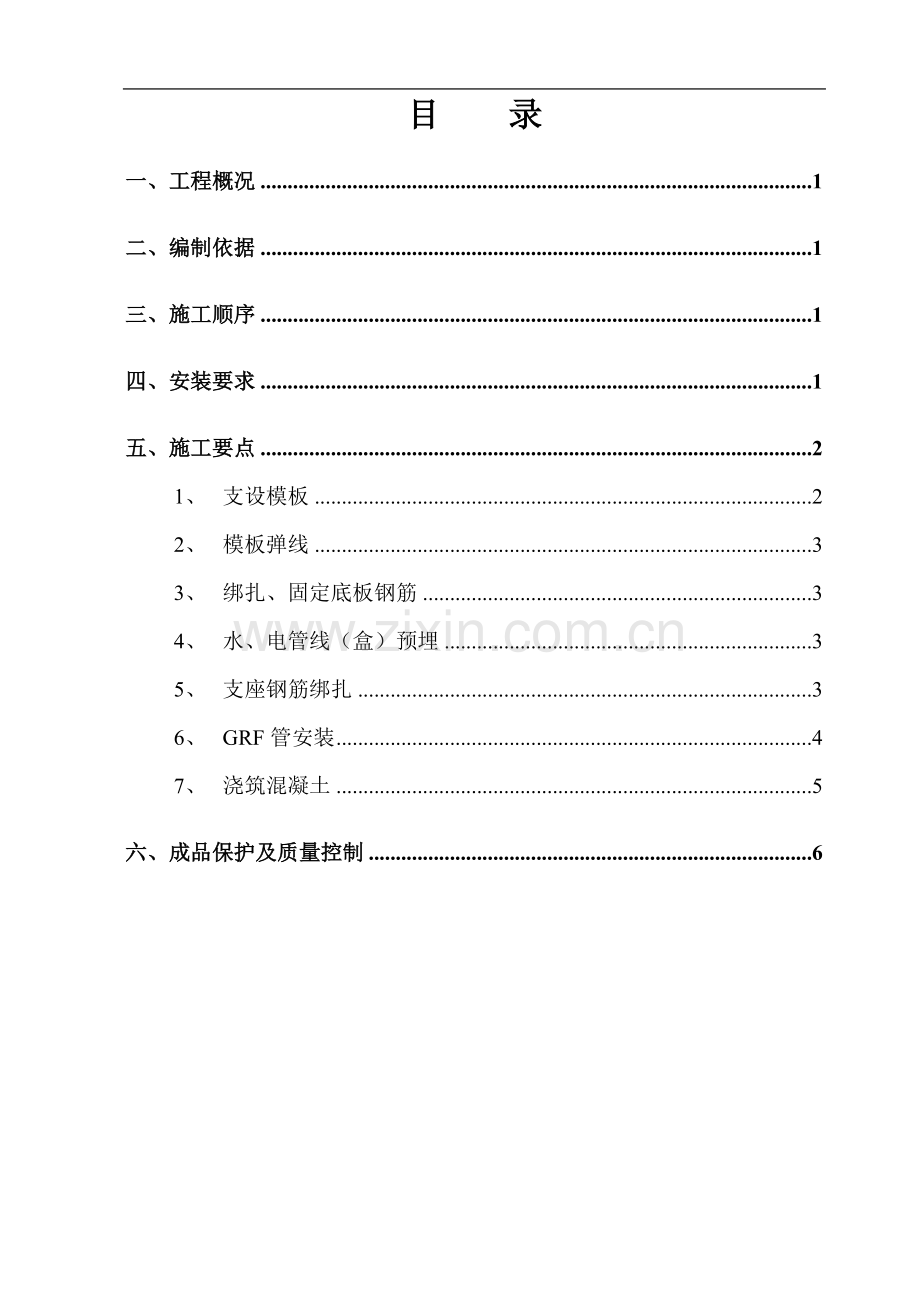 GRF施工组织设计方案(黄山)施工组织设计方案.doc_第1页