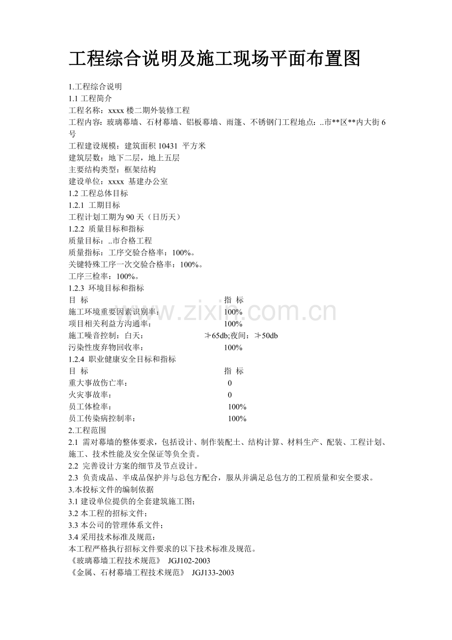 某xxxx楼二期外装修工程幕墙施工方案.doc_第2页