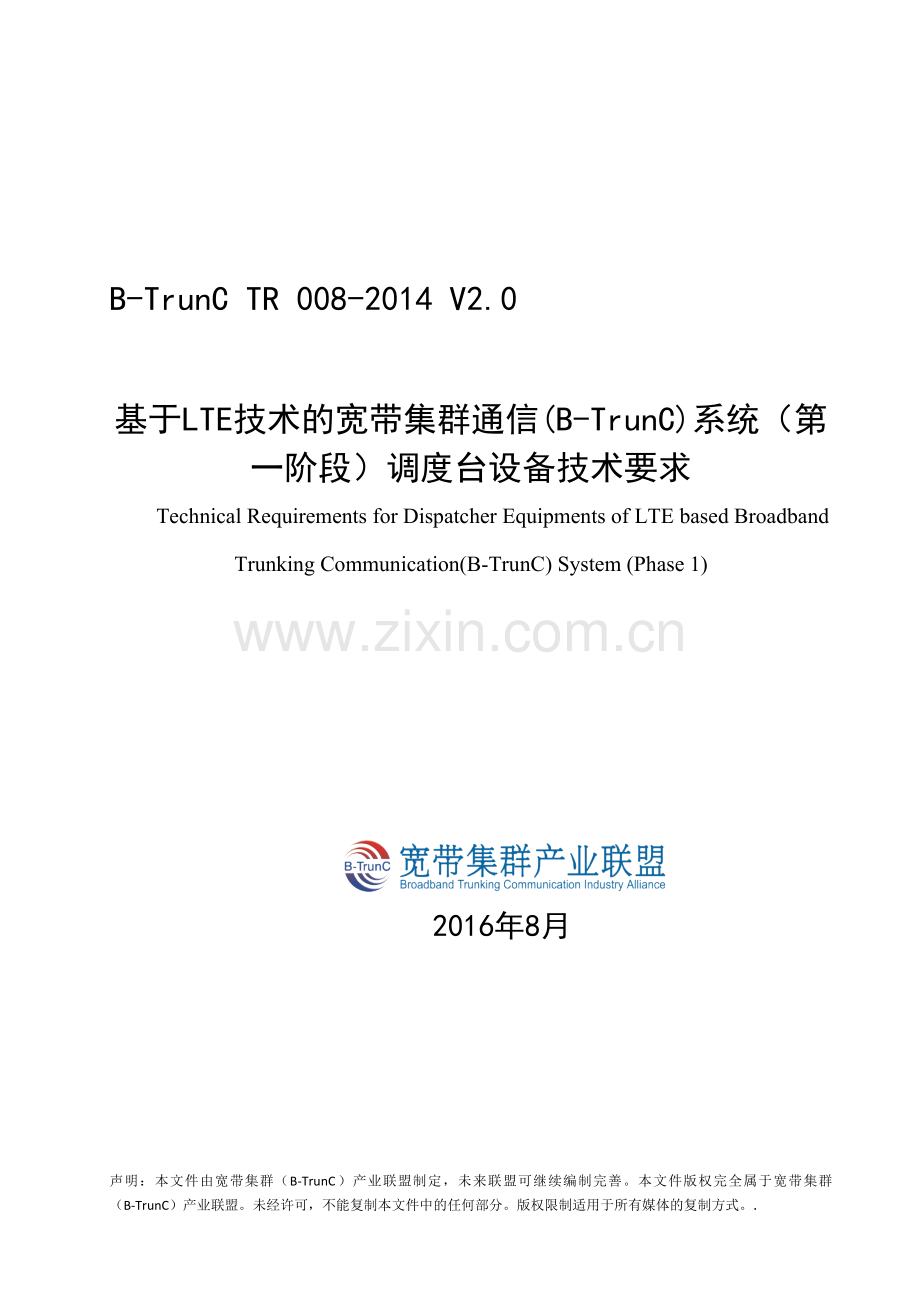 B-TrunC TR 008-2014 V2.0 基于LTE技术的宽带集群通信(B-TrunC)系统（第一阶段）调度台设备技术要求.doc_第1页