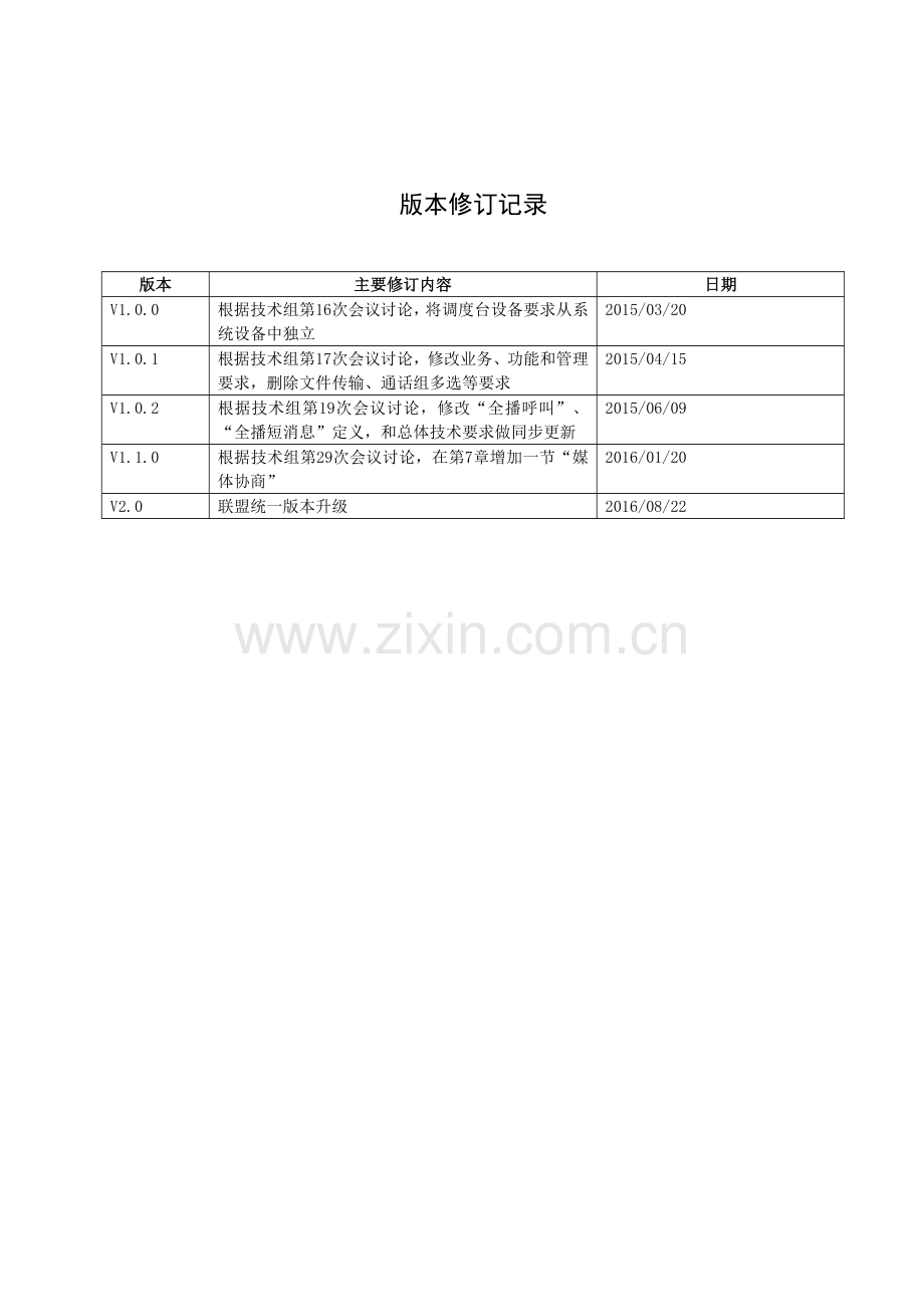 B-TrunC TR 008-2014 V2.0 基于LTE技术的宽带集群通信(B-TrunC)系统（第一阶段）调度台设备技术要求.doc_第3页