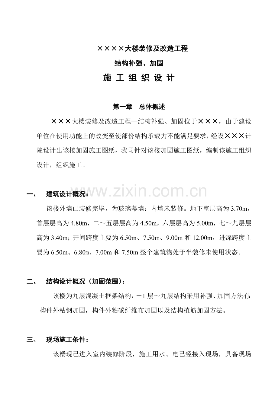 xxxx大楼装修及改造工程结构补强、加固施工组织设计方案.doc_第2页