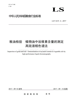 LS∕T 6121.2-2017 粮油检验 植物油中谷维素含量的测定 高效液相色谱法.doc