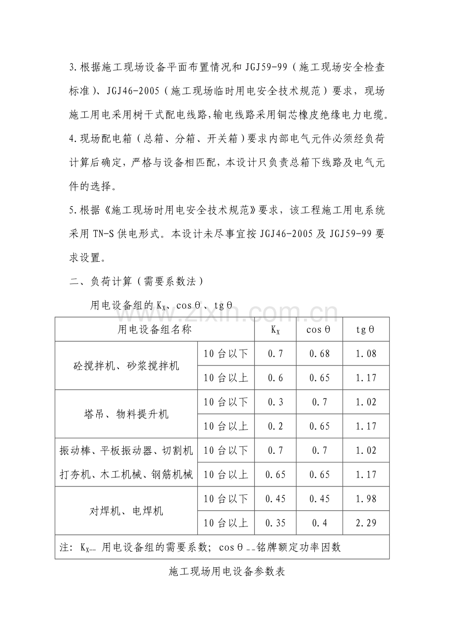 山东某商务楼临时用电施工方案.doc_第2页