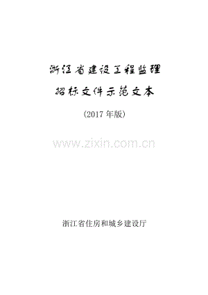 浙江省建设工程监理招标文件示范文本（2017年版）.doc