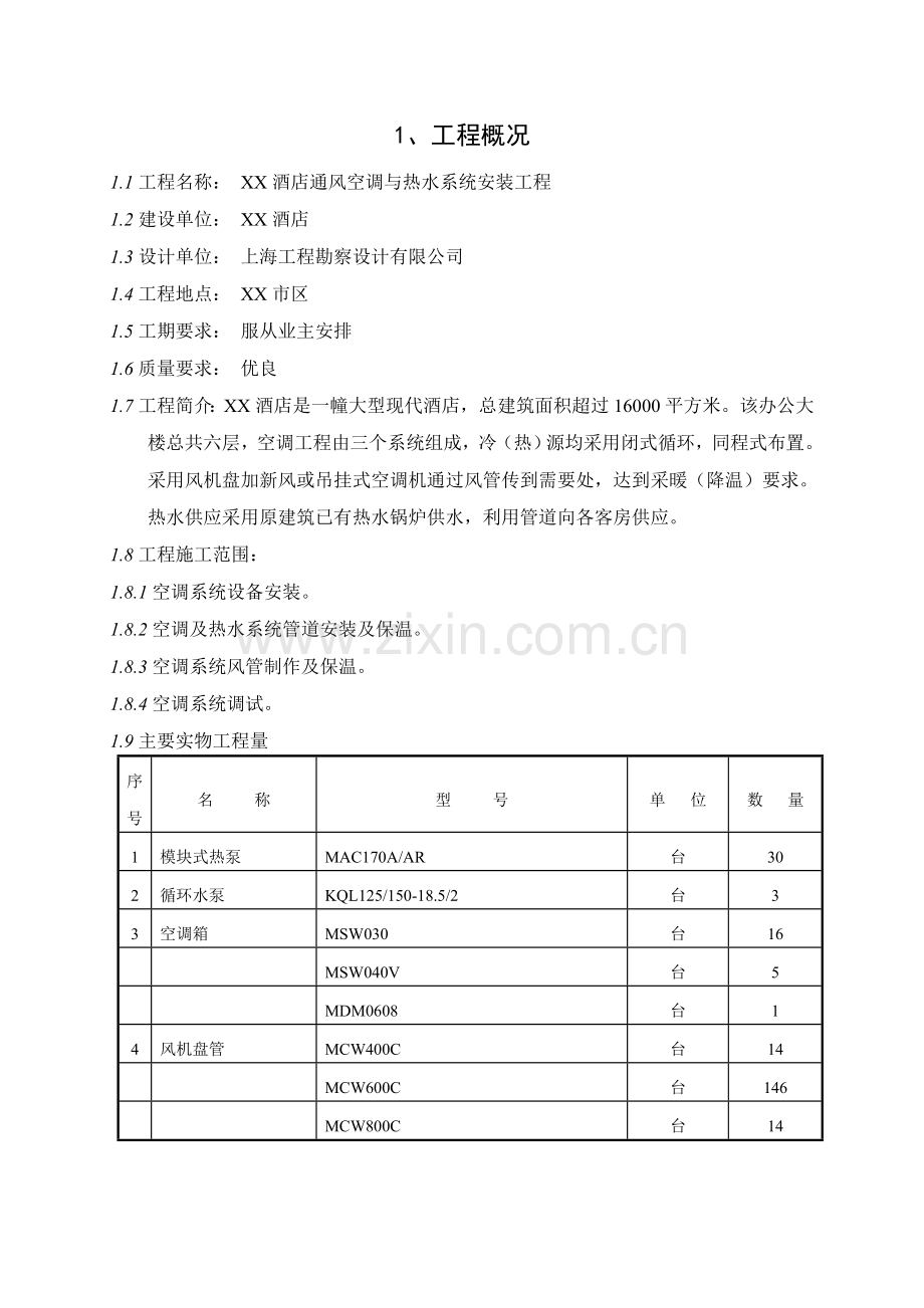 XX大酒店中央空调安装工程施工组织设计.doc_第3页