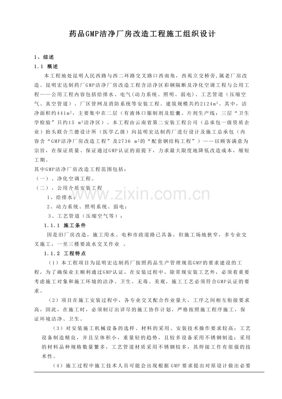 GM厂房改造工程施工组织设计方案.doc_第1页