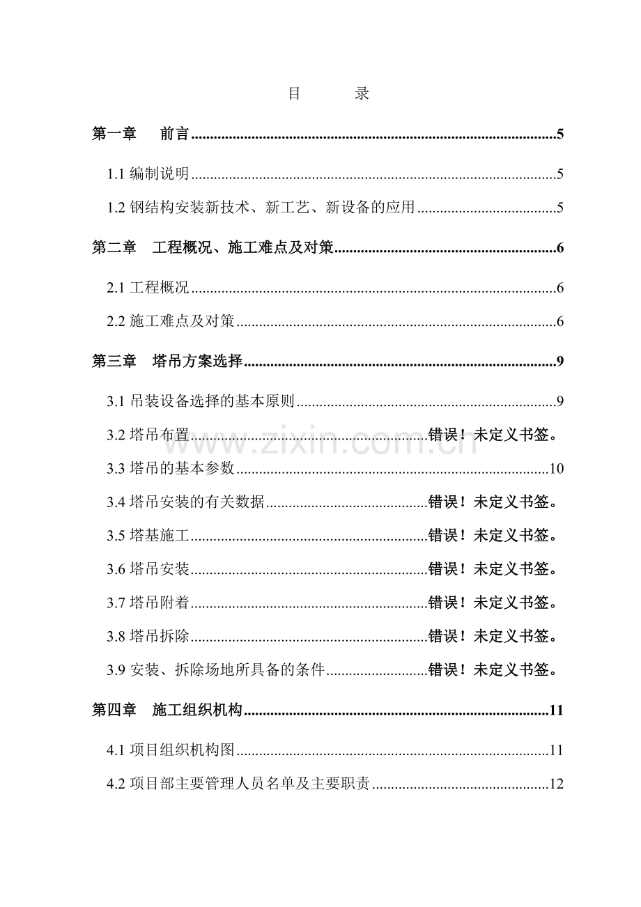 北京某标志性建筑钢结构工程施工组织设计.doc_第1页