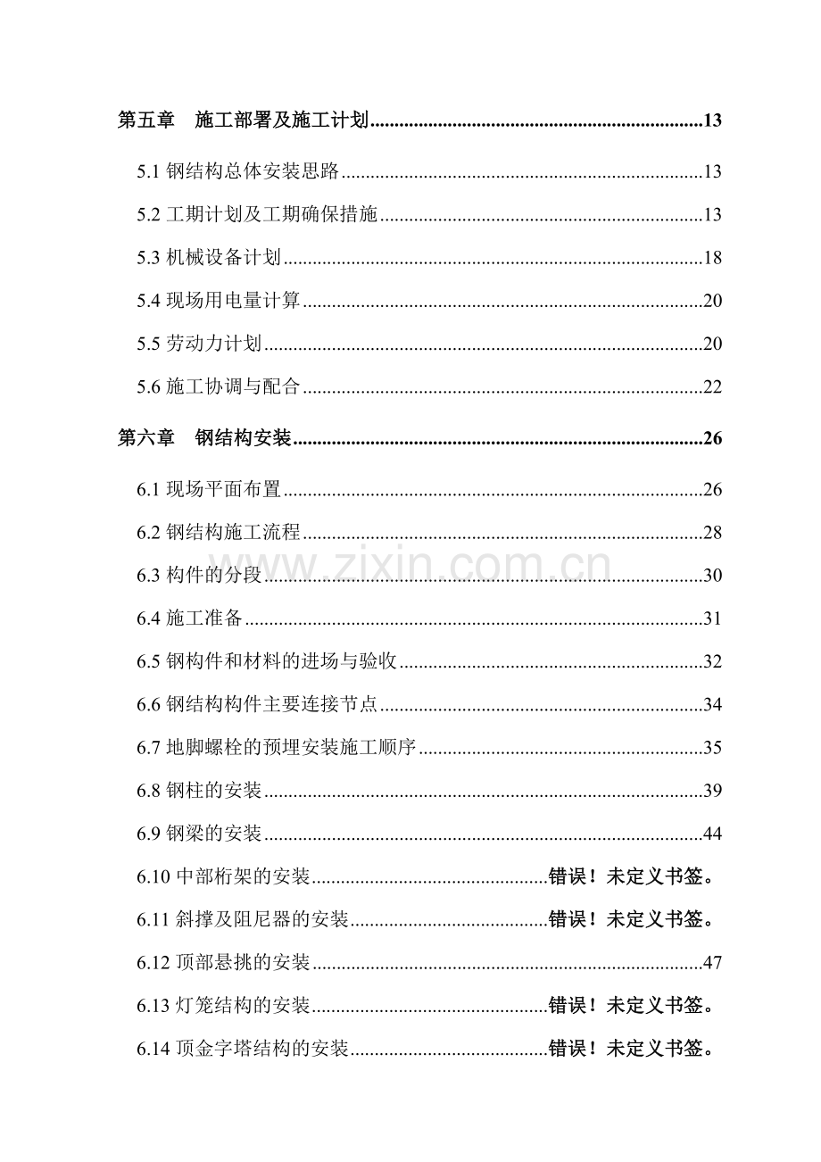 北京某标志性建筑钢结构工程施工组织设计.doc_第2页