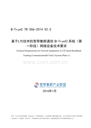 B-TrunC TR 006-2014 V2.0 基于LTE技术的宽带集群通信(B-TrunC)系统（第一阶段）网络设备技术要求.docx