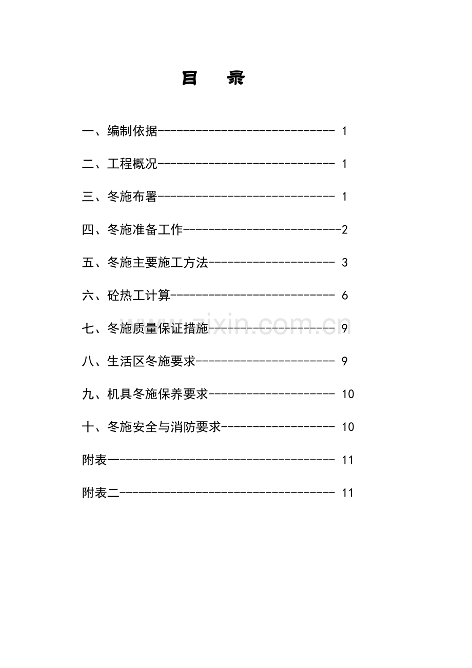 D区九层住宅楼冬季施工方案.doc_第1页