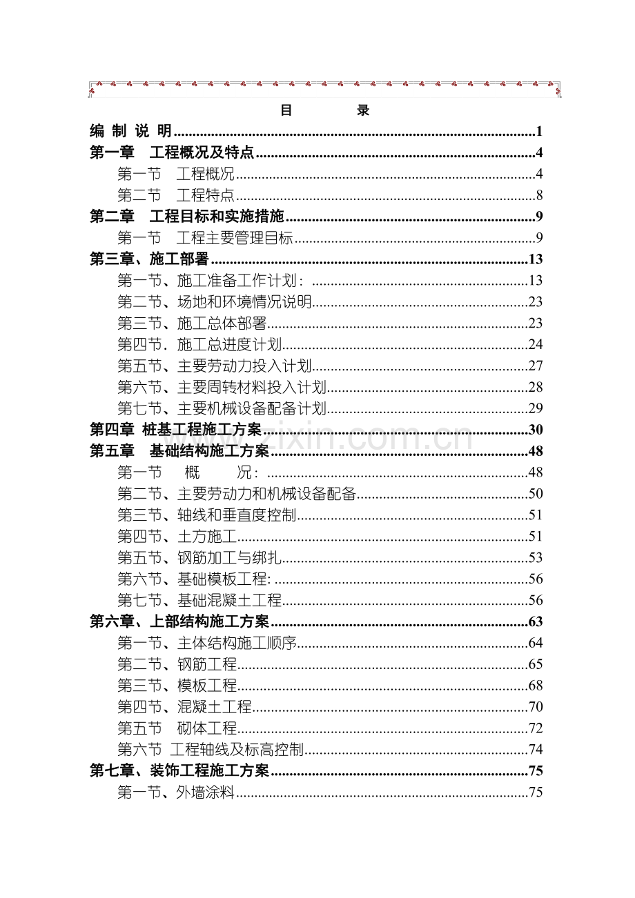 乐清晨休花园施工组织设计(恒远).doc_第1页