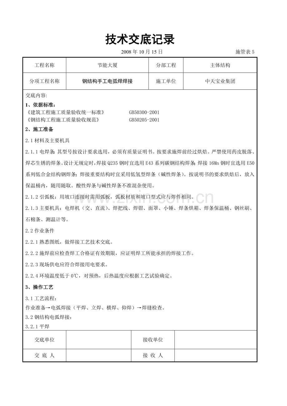 钢结构手工电弧焊焊接交底记录.doc_第1页