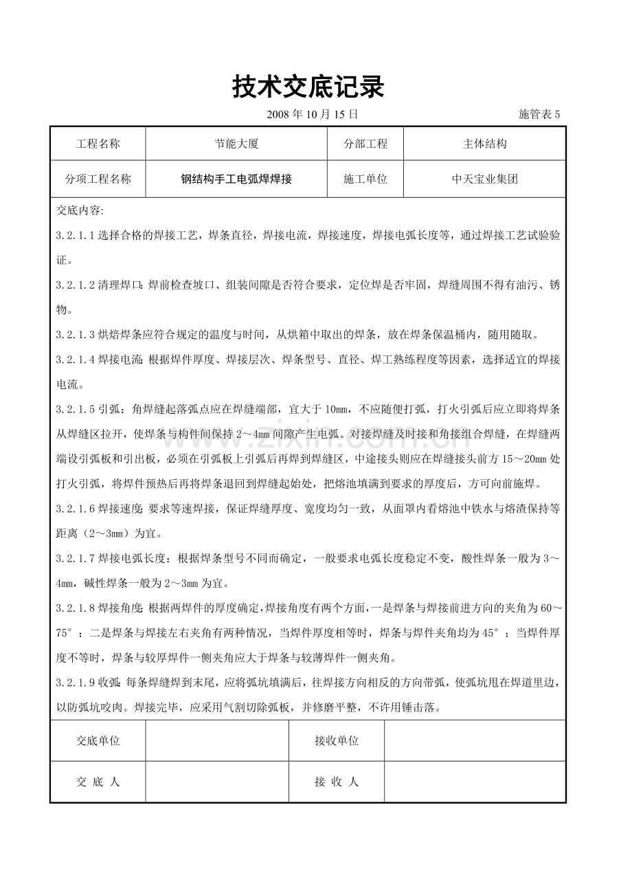 钢结构手工电弧焊焊接交底记录.doc_第2页