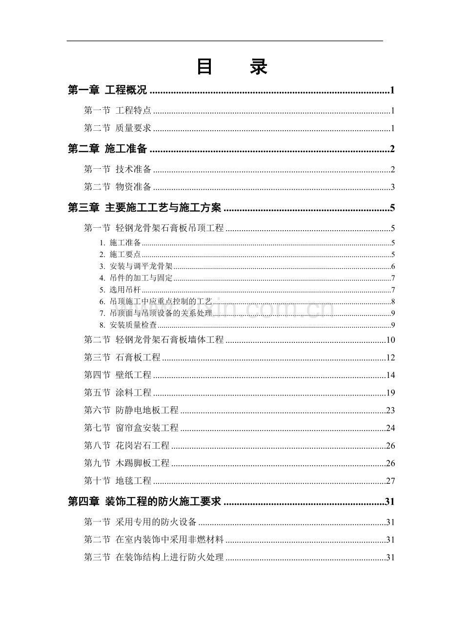 公交公司装修工程施组设计.doc_第1页