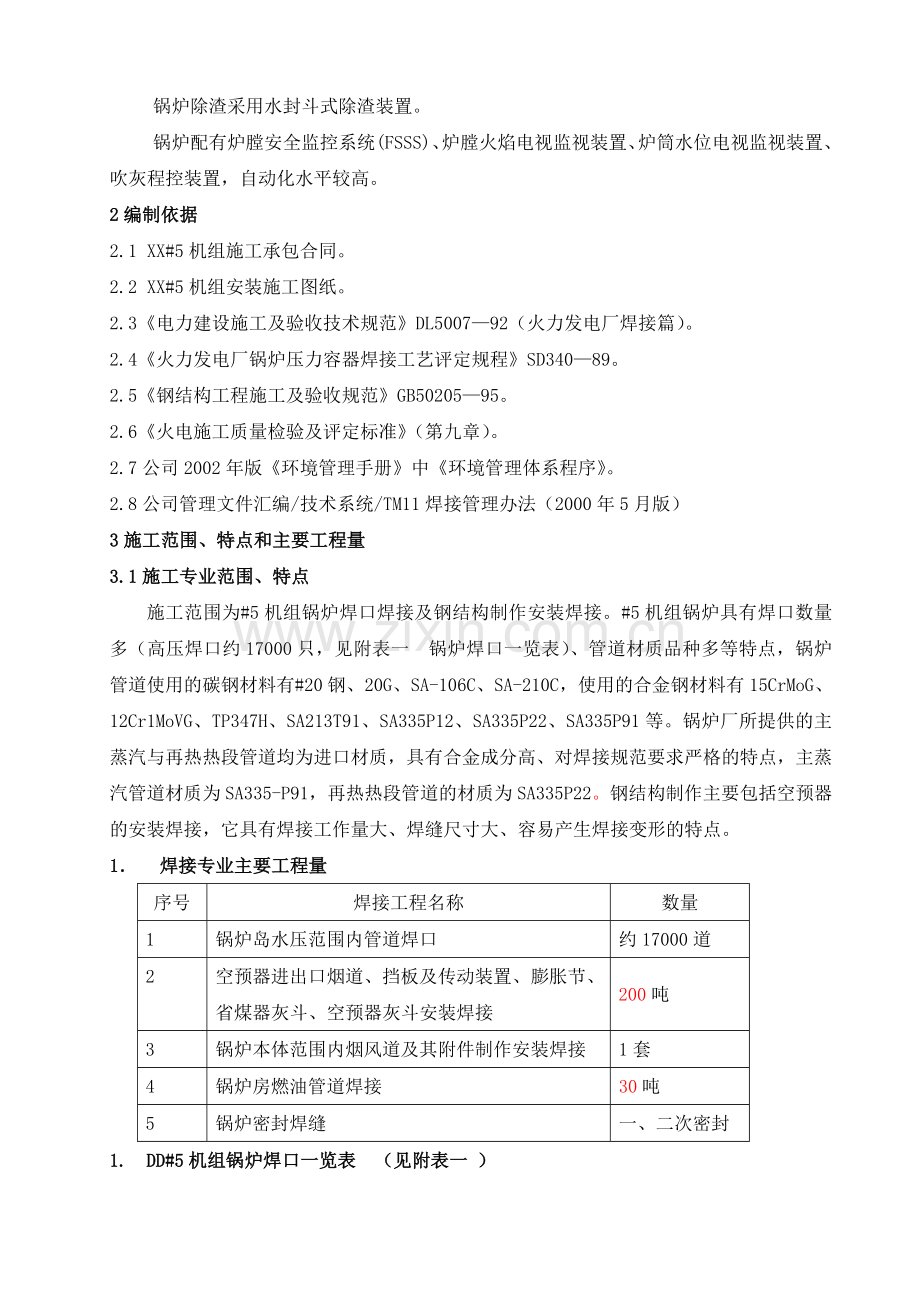 电厂三期扩建2x330MW锅炉焊接施工组识设计.doc_第2页