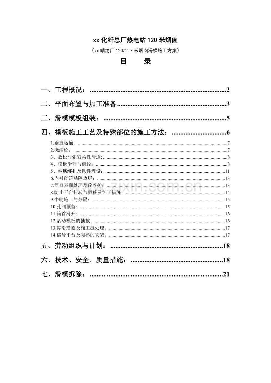 xx化纤总厂热电站120米烟囱施工组织设计.doc_第1页