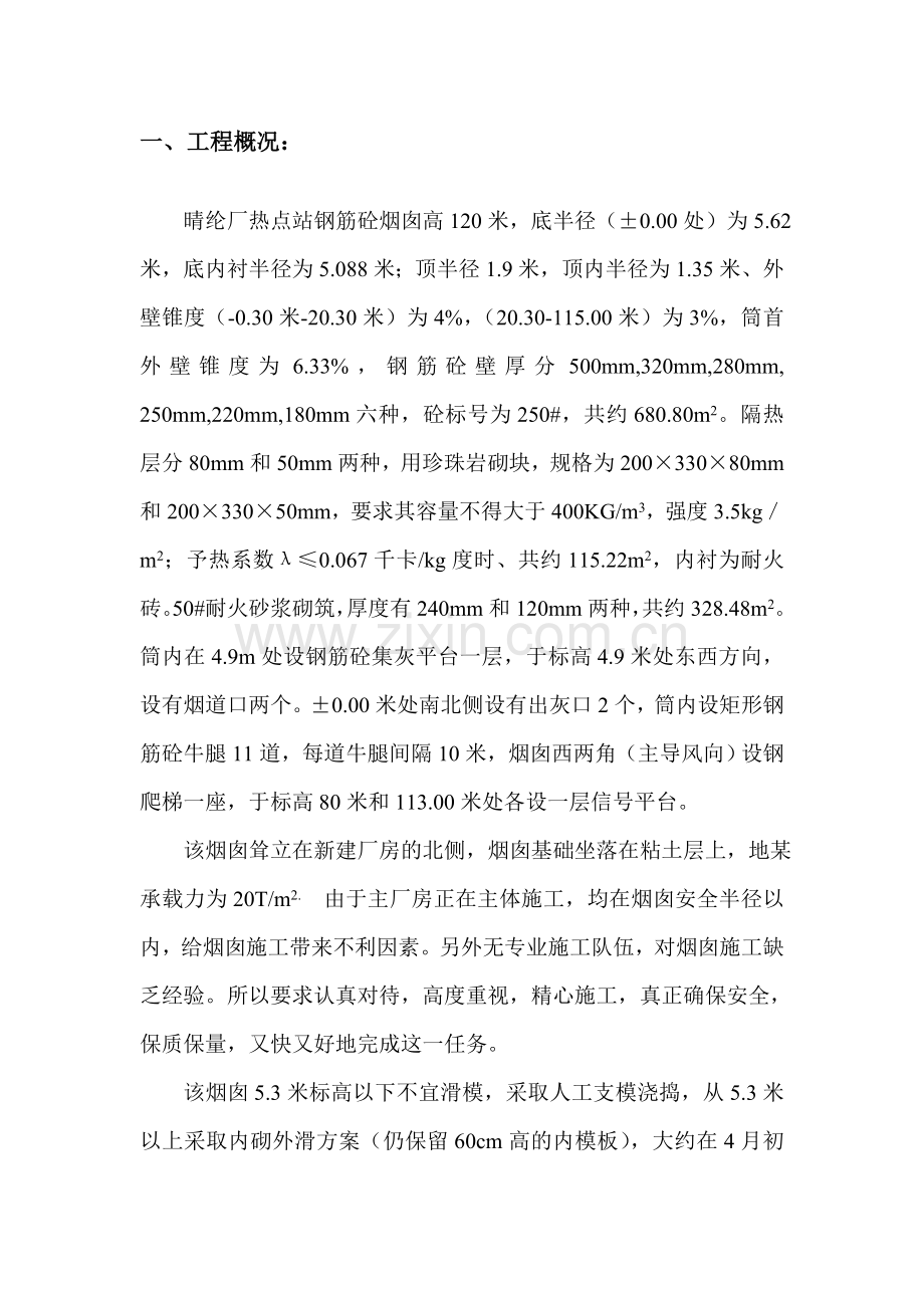 xx化纤总厂热电站120米烟囱施工组织设计.doc_第2页