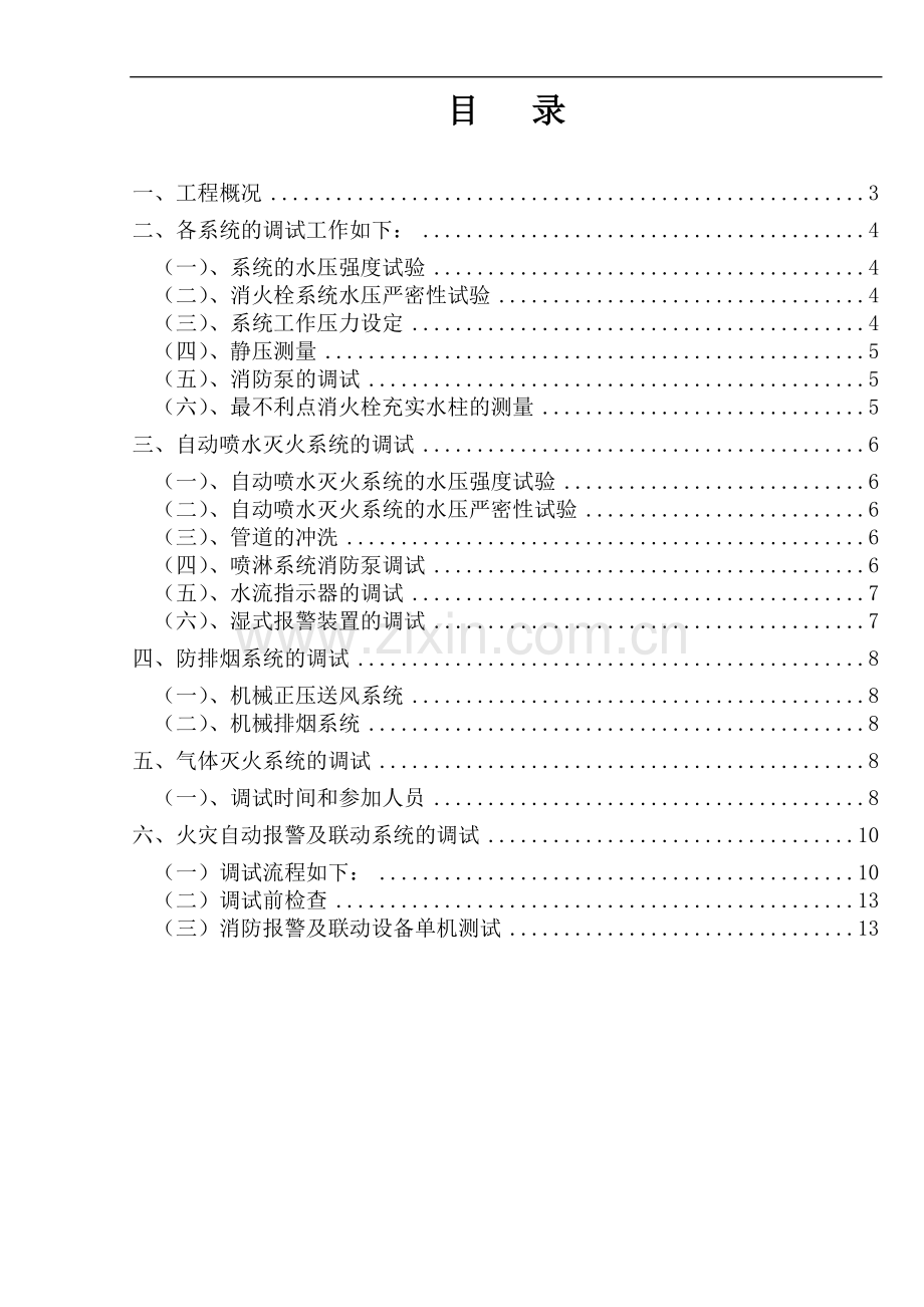 武汉某医院病房楼消防系统调试施工方案.doc_第3页