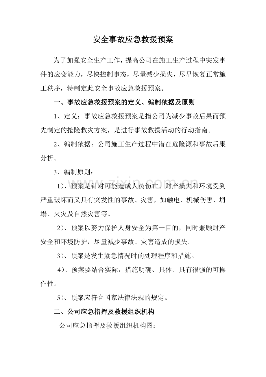 安全事故应急预案t Word 文档.doc_第1页