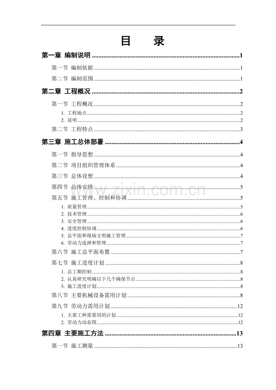 某军区干休所改造工程施工组织设计.doc_第1页