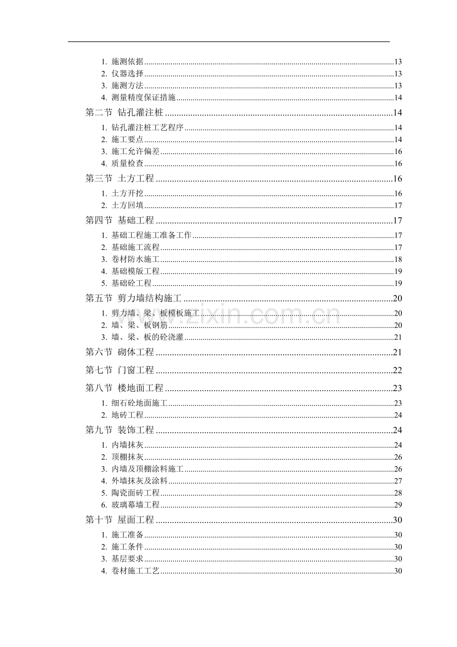 某军区干休所改造工程施工组织设计.doc_第2页