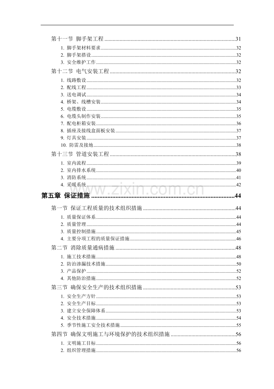 某军区干休所改造工程施工组织设计.doc_第3页