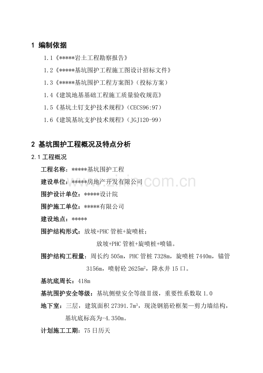 基坑围护工程施工组织设计施工组织方案-1-1.doc_第3页