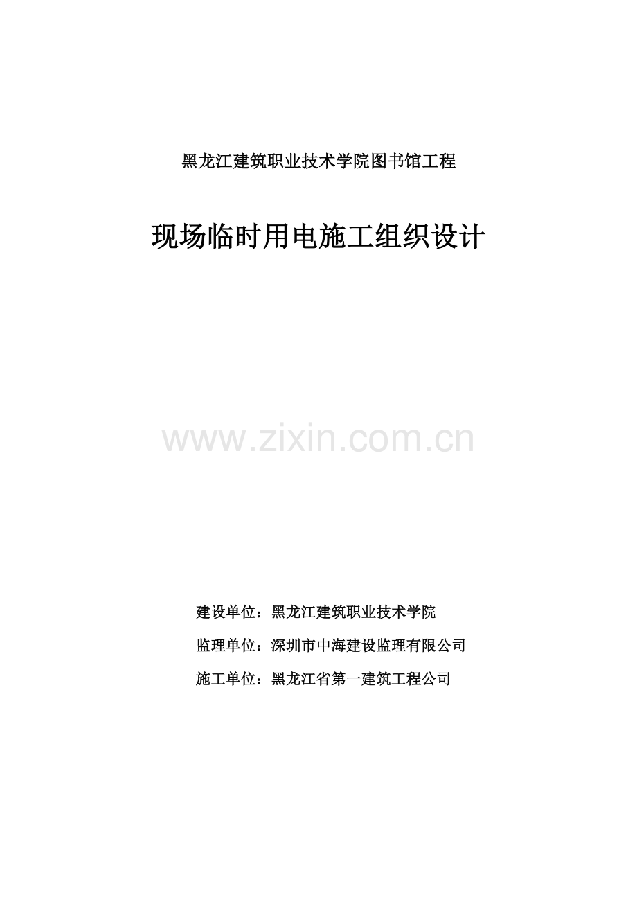 黑龙江建筑职业技术学院图书馆工程现场临时用电施工组织设计.doc_第1页