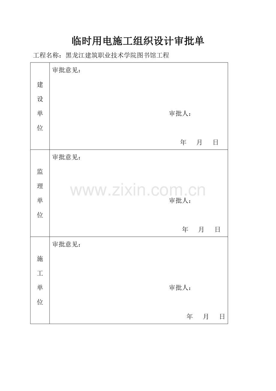 黑龙江建筑职业技术学院图书馆工程现场临时用电施工组织设计.doc_第2页