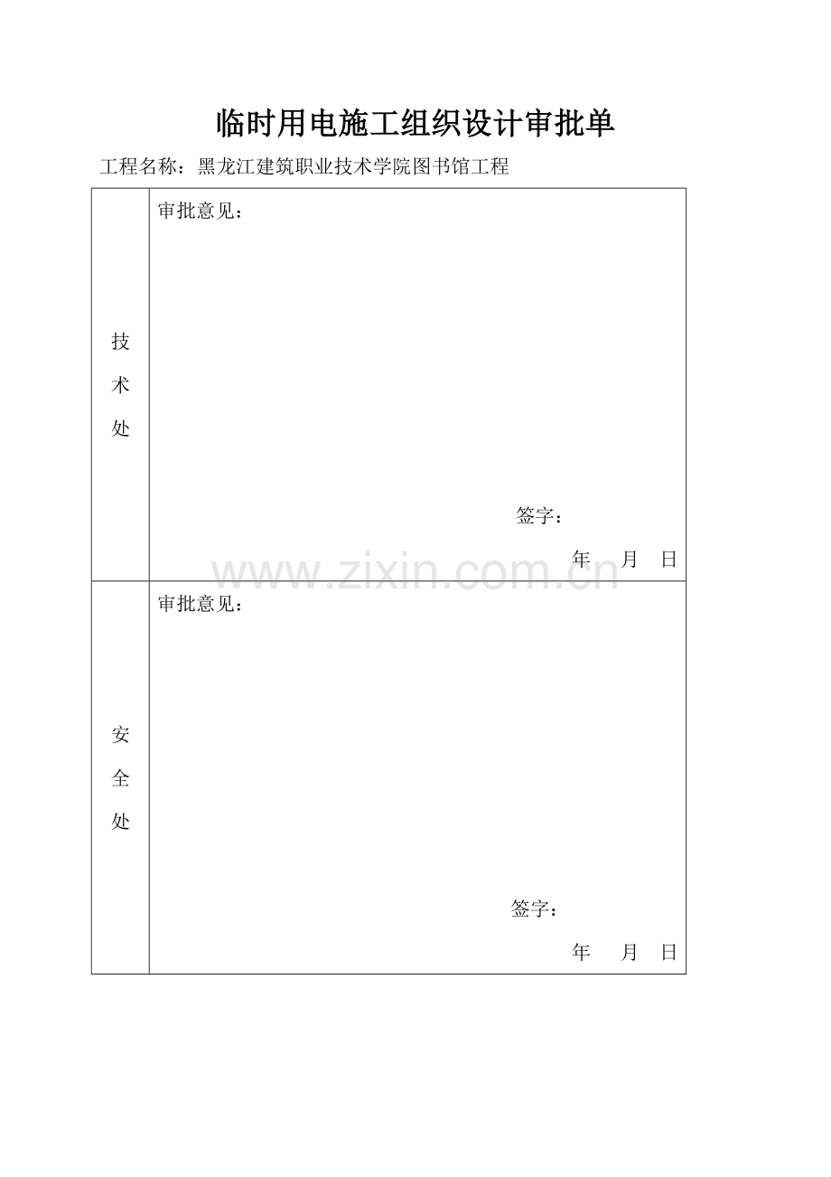 黑龙江建筑职业技术学院图书馆工程现场临时用电施工组织设计.doc_第3页