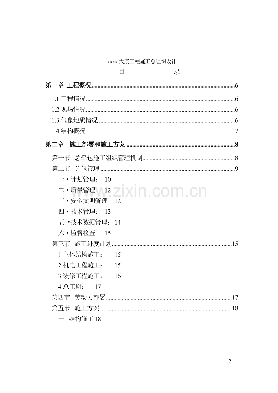 xxxx大厦工程施工组织总设计（第二版）.doc_第3页