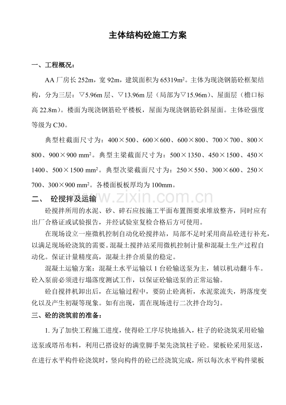 主体结构混凝土工程施工组织设计方案.doc_第1页