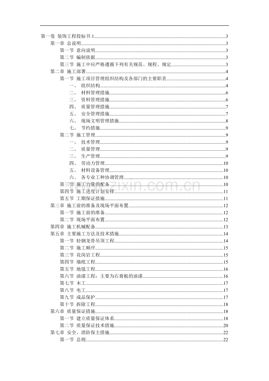 海文标书快速制作与管理装饰工程投标书.doc_第1页