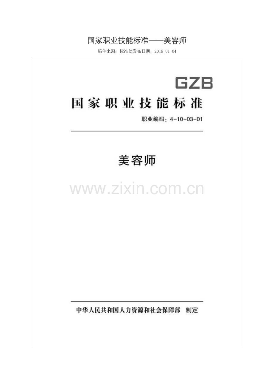 GZB 职业编码：4-10-03-01 美容师.doc_第1页