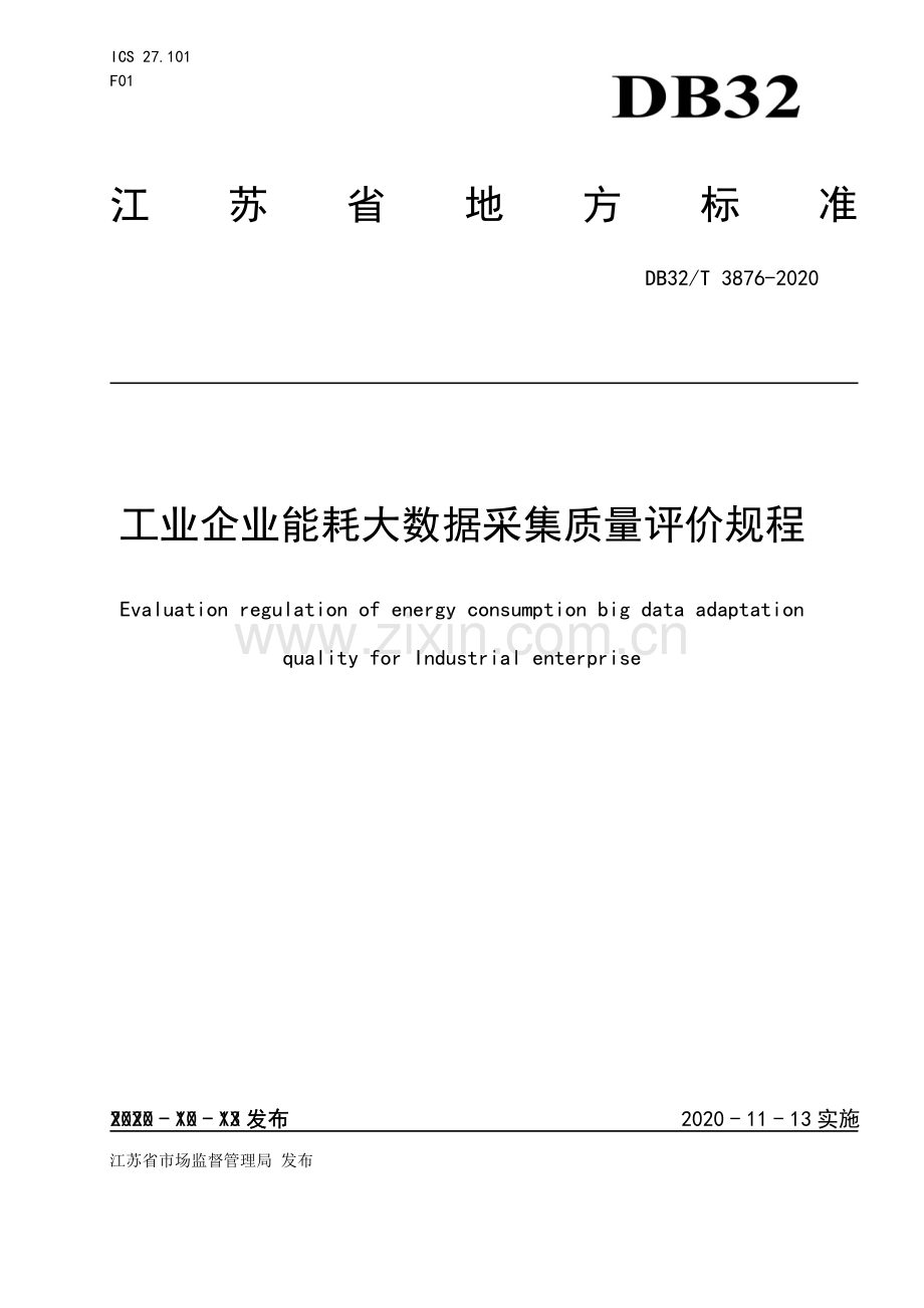 DB32∕T 3876-2020 工业企业能耗大数据采集质量评价规程.docx_第1页