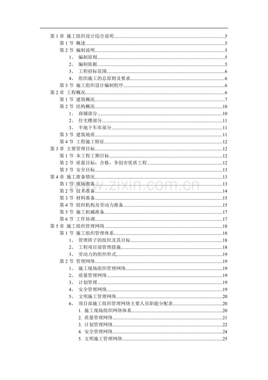 扬州莱茵达置业有限公司莱茵苑A2标段施工组织设计方案.DOC_第1页