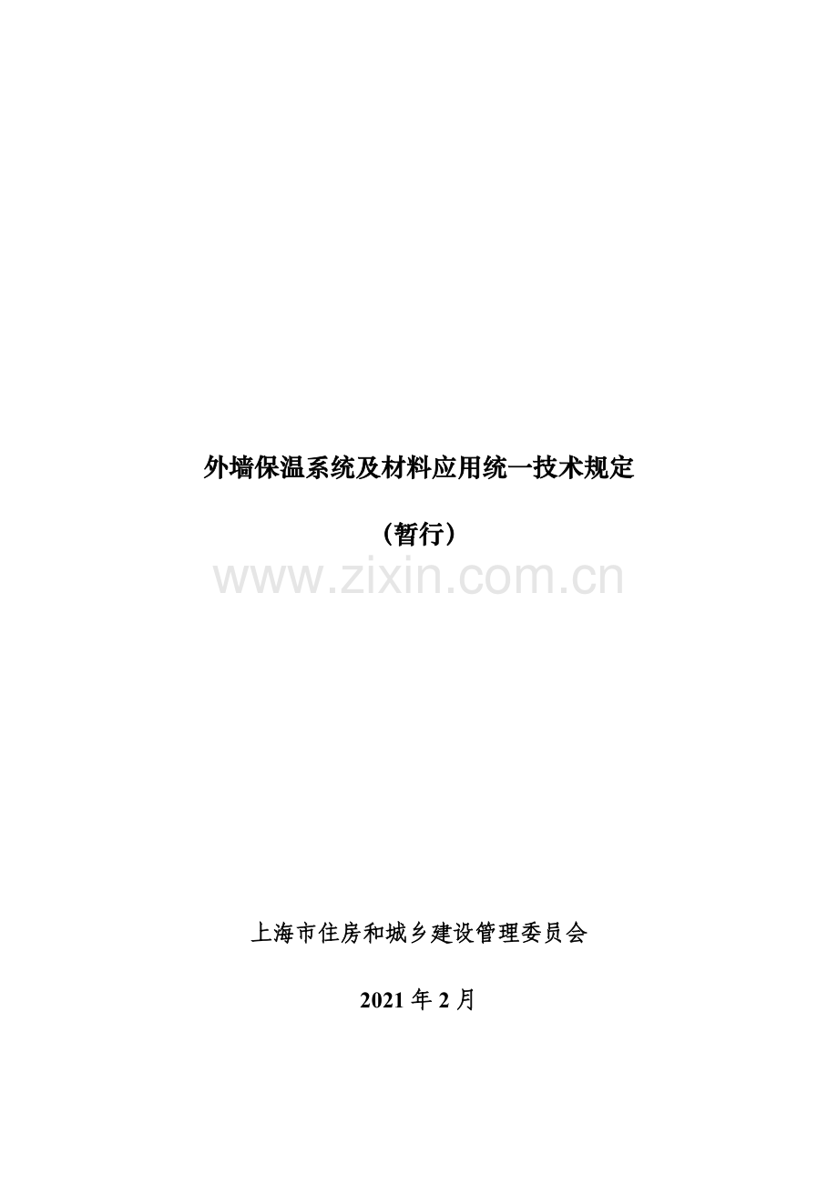 外墙保温系统及材料应用统一技术规定（暂行）.docx_第1页