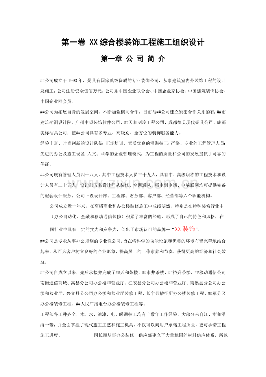 施工组织设计综合楼装饰工程施工组织设计方案范本.doc_第3页