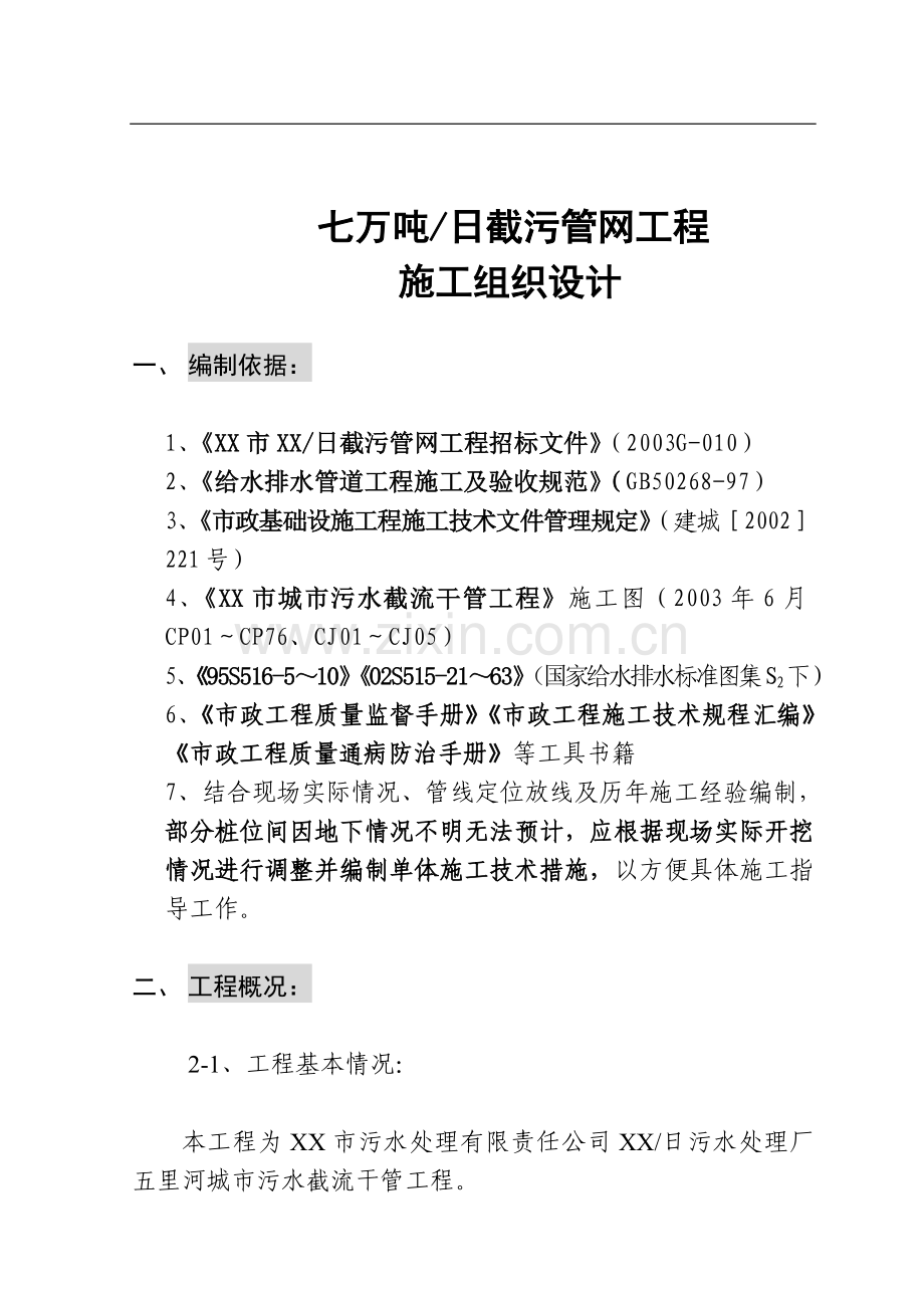 辽宁某污水处理厂七万吨 日截污管网工程施工组织设计方案.doc_第1页