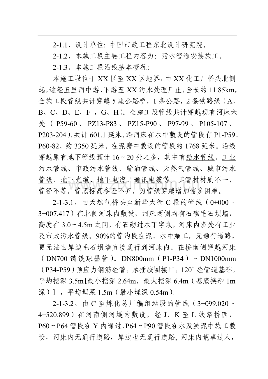 辽宁某污水处理厂七万吨 日截污管网工程施工组织设计方案.doc_第2页