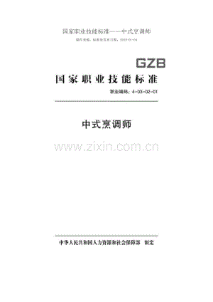 GZB 职业编码：4-03-02-01 中式烹调师.doc