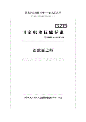 GZB 职业编码：4-03-02-04 西式面点师.doc