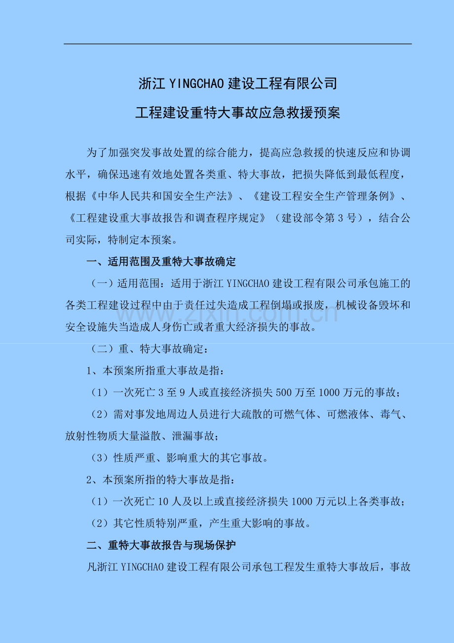 浙江YINGCHAO建设工程有限公司工程建设重特大事故应急救援预案.doc_第1页