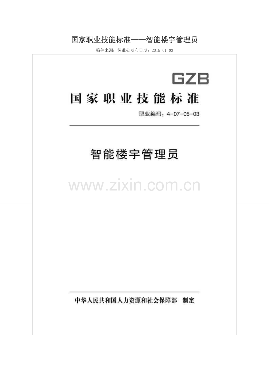 GZB 职业编码：4-07-05-03 智能楼宇管理员.doc_第1页