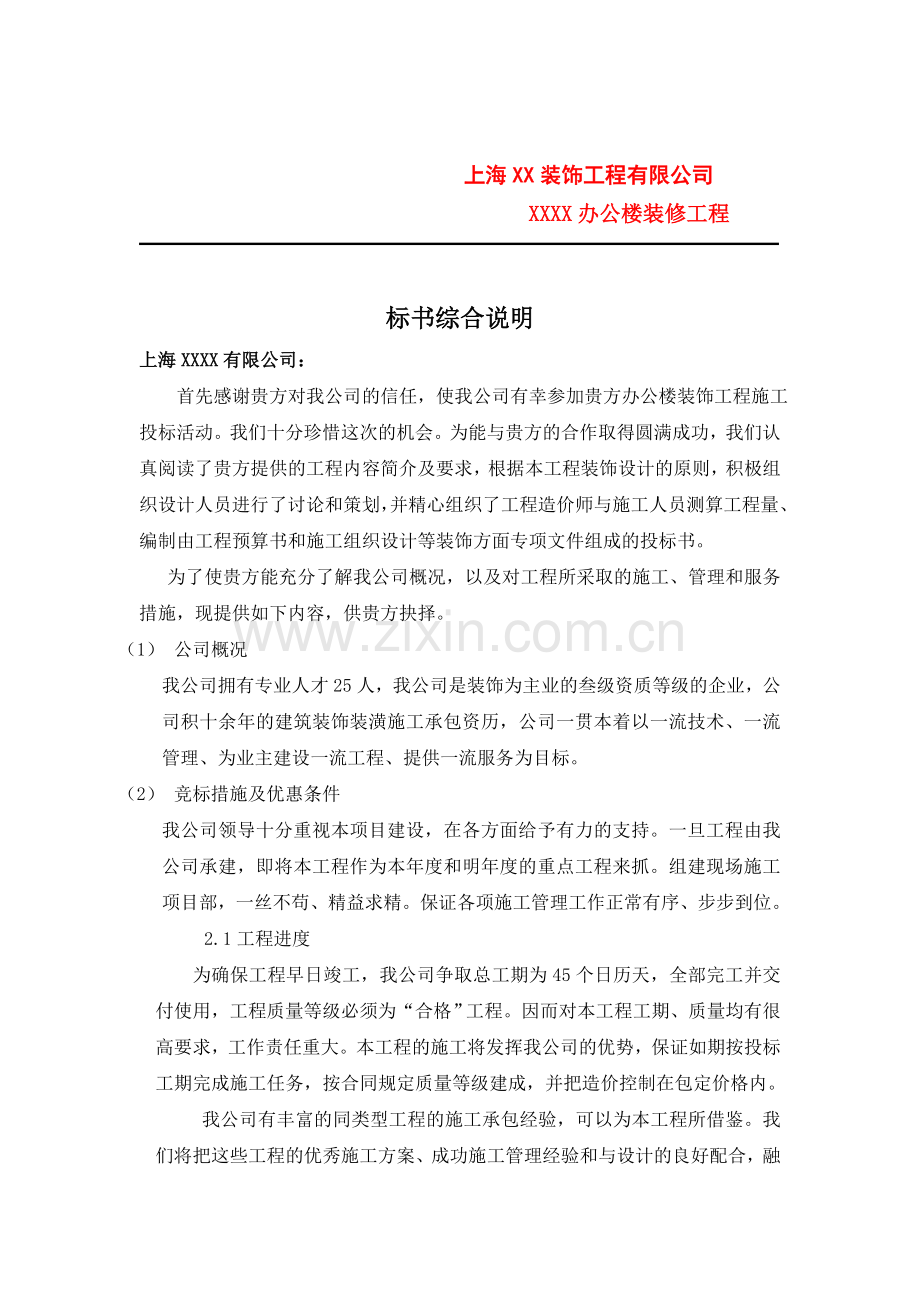 上海XX装饰工程有限公司办公楼装修工程施工组织设计.doc_第1页