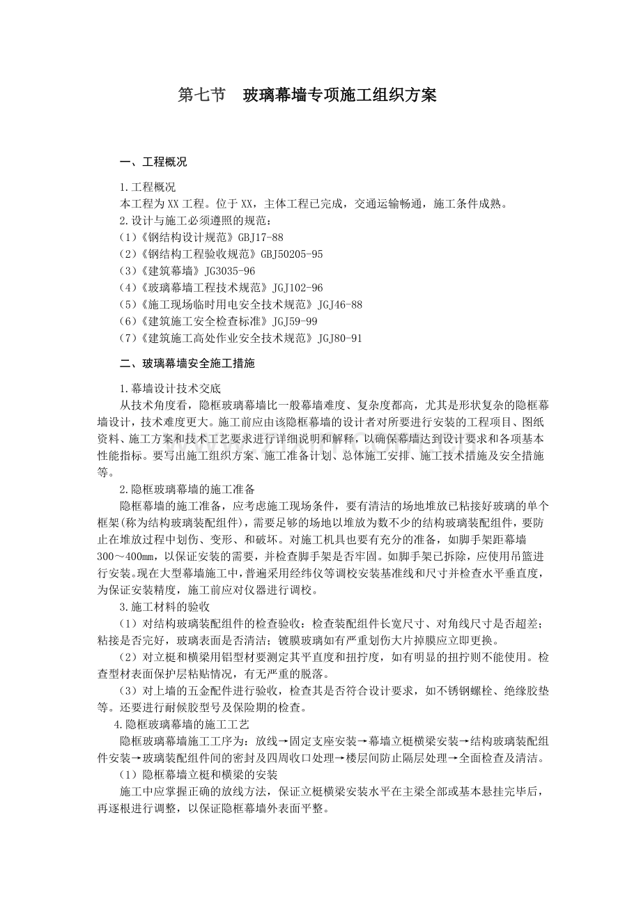 玻璃幕墙安全技术施工组织设计方案.doc_第1页