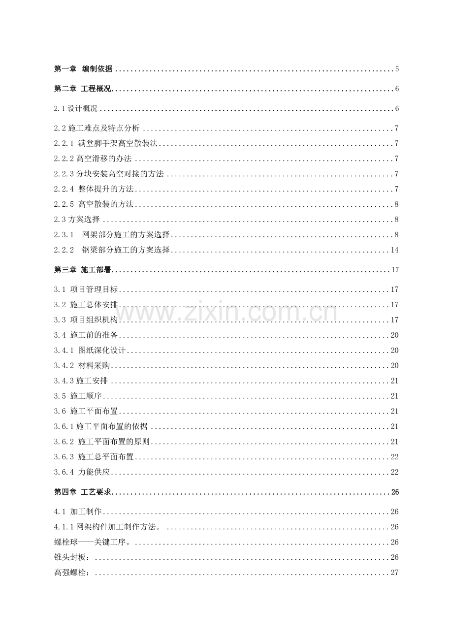 北京某大学综合游泳馆钢结构工程施工组织设计（螺栓球网架 高空散装 创长城杯）.doc_第2页