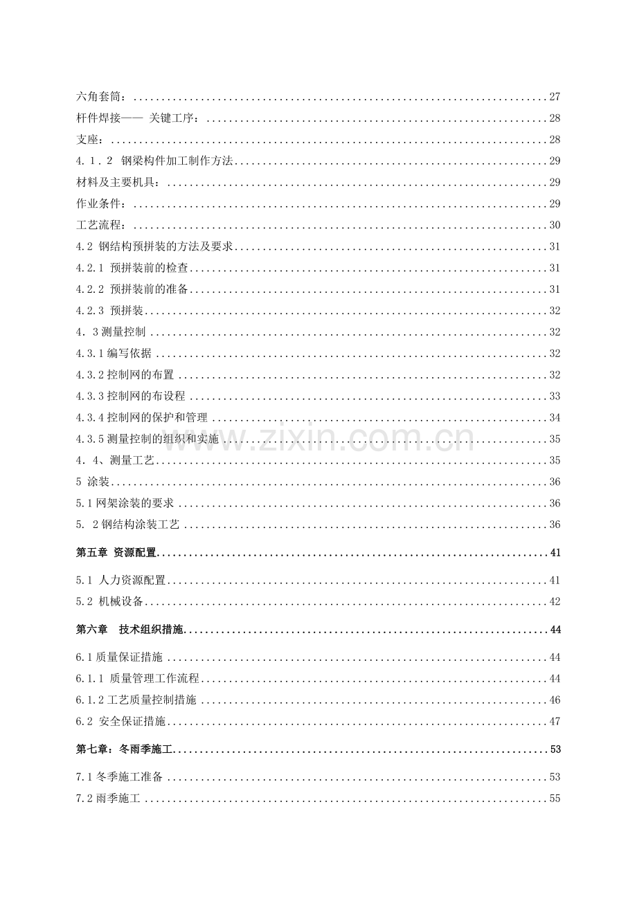 北京某大学综合游泳馆钢结构工程施工组织设计（螺栓球网架 高空散装 创长城杯）.doc_第3页